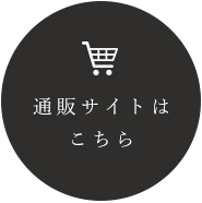 通販サイトはこちら